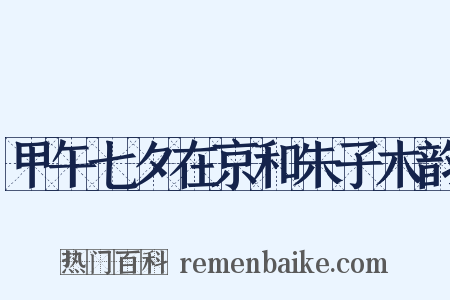 甲午七夕在京和朱子木韵是什么意思的图片